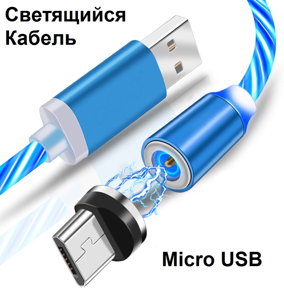 Магнітний Кабель Світиться Micro USB 2A Шнур з Підсвічуванням Посилений Круглий Коннектор