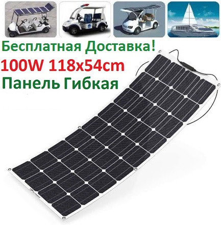 Гнучка Сонячна Панель 100W 118 х 54 див. Батарея 100 Вт