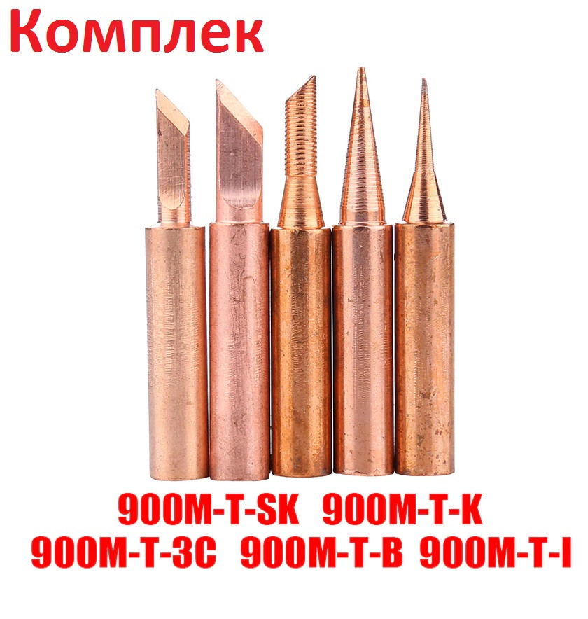 5шт. Мідні Наконечники 900M-T 900M-T-3C, 900M-T-SK, 900M-T-B 900M-T-K Жала для Пайки Мідь Паяльник Наконечник