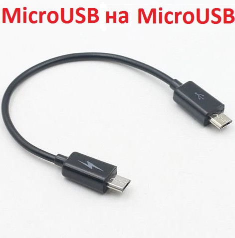 Кабель Micro USB Type B на Micro B 5-контактний Адаптер OTG для Передачі Даних 17 см
