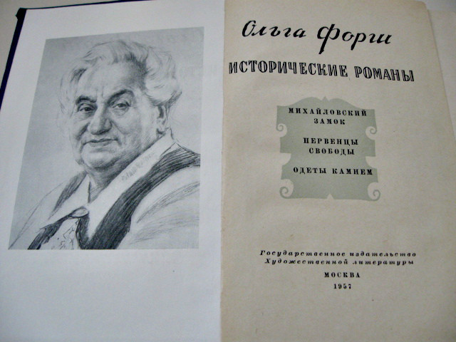 Історичні романи "Михайлівський замок", "Первістки свободи", "Одягнені каменем" Ольга Форш Д.
