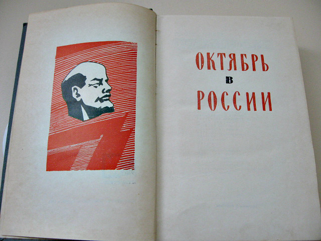 Книга сборник произведений "Октябрь в России" Издание 1963 года
