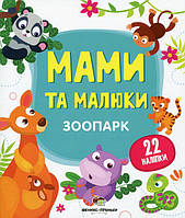 Книга з наклейками Мами та малюки (Зоопарк) (9789669251435)