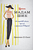 Книга Уроки мадам Шик. Автор - Дженніфер Л. Скотт (КМ-Букс)