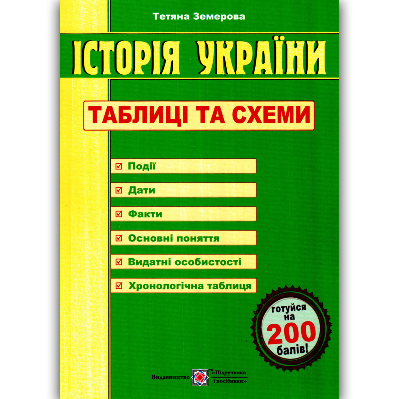 ЗНО 2022 Історія України Таблиці та схеми Авт: Земерова Т. Вид: Підручники і Посібники