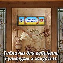 Таблички для кабінету Культури і мистецтв