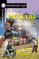 Рассказы. О. Генри. Английский клуб