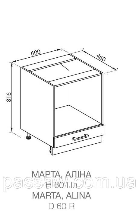 Кухонний модуль Марта нижній Н 60 Плита