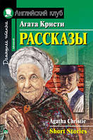 Рассказы. Агата Кристи. Английский клуб