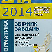 ДПА Інформатика 2014 9 клас Морзе,Вембер, Кузьмінська та ін.