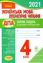 ДПА 2021 Українська мова та літературне читання 4 клас  (для шкіл з  українською мовою навчання) Вид.: Ранок