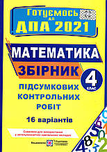 ДПА 2021 з математики для учнів 4 класу. Вид-во: Підручники і посібники