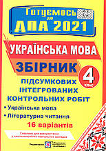 ДПА 2021 з української мови та літературного читання для учнів 4 класу. Вид-во: Підручники і посібники