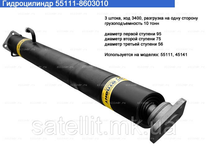 Гідроциліндр підіймання кузова (3 штоки) 5511, 55111-8603010