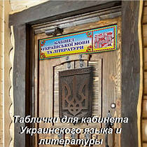 Таблички для кабінету Української мови та літератури