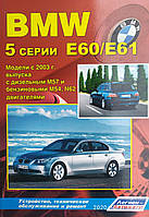 Книга BMW 5 серии Е60/Е61 Модели с 2003 года Эксплуатация, техническое обслуживание и ремонт