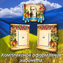 Комплексне оформлення кабінету української мови та літератури