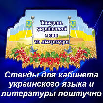 Стенди для кабінету української мови та літератури поштучно