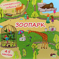 Зоопарк ( книжка-раскладушка с наклейками