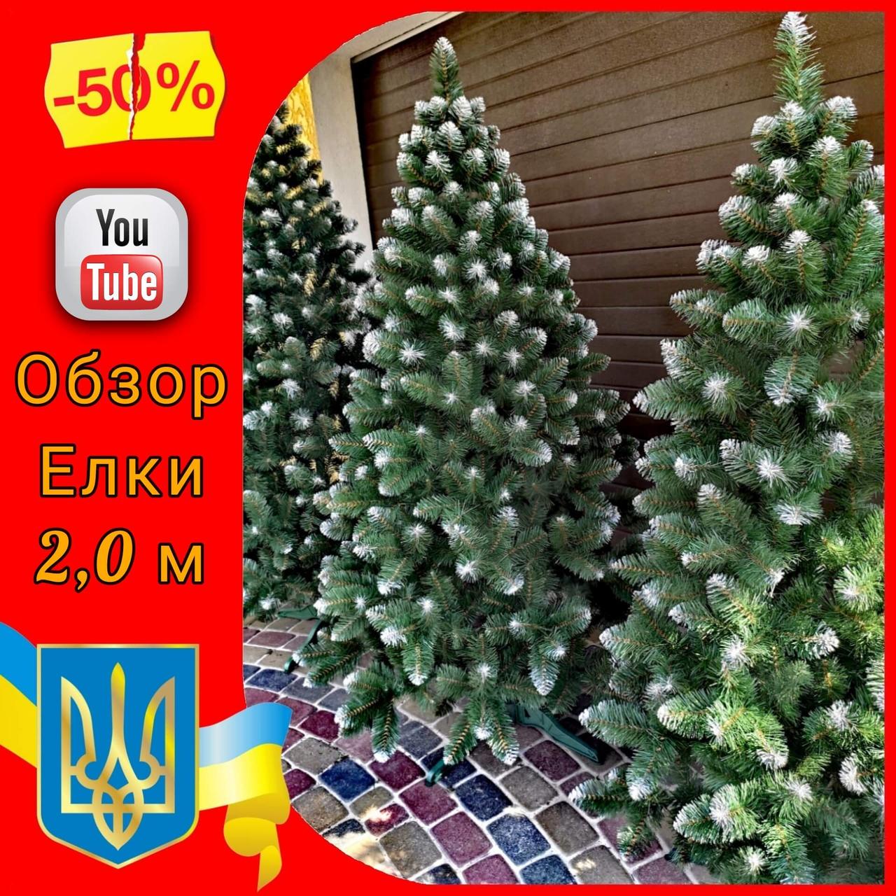 Засніжена штучна ялинка Снігова Королева 2,0 м, новорічні штучні пвх ялини ялинки і сосни з інеєм