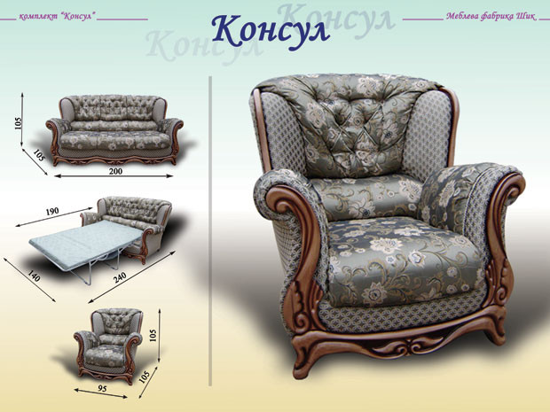 Класичне крісло "Консул"