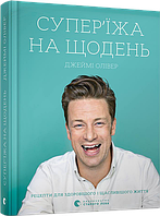 Книга Супер'їжа на щодень. Автори - Олівер Джеймі (ВСЛ)