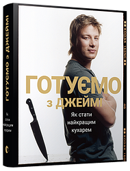 Книга Готуємо з Джеймі. Автори - Джеймі Олівер (ВСЛ)