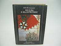 Всеволодов И. В. Беседы о фалеристике. Из истории наградных систем (б/у).