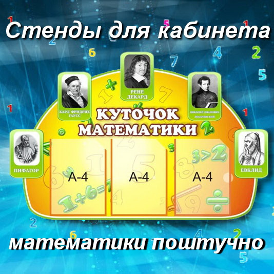 Стенды для кабинета математики поштучно компании Мир стендов.