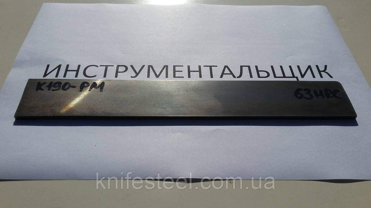 Заготовка для ножа сталь К190-РМ 220х40х3.6 мм термообробка (63 HRC) шліфування