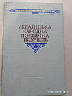 Українська народна поетична творчість Радянський період М. Т. Рильський