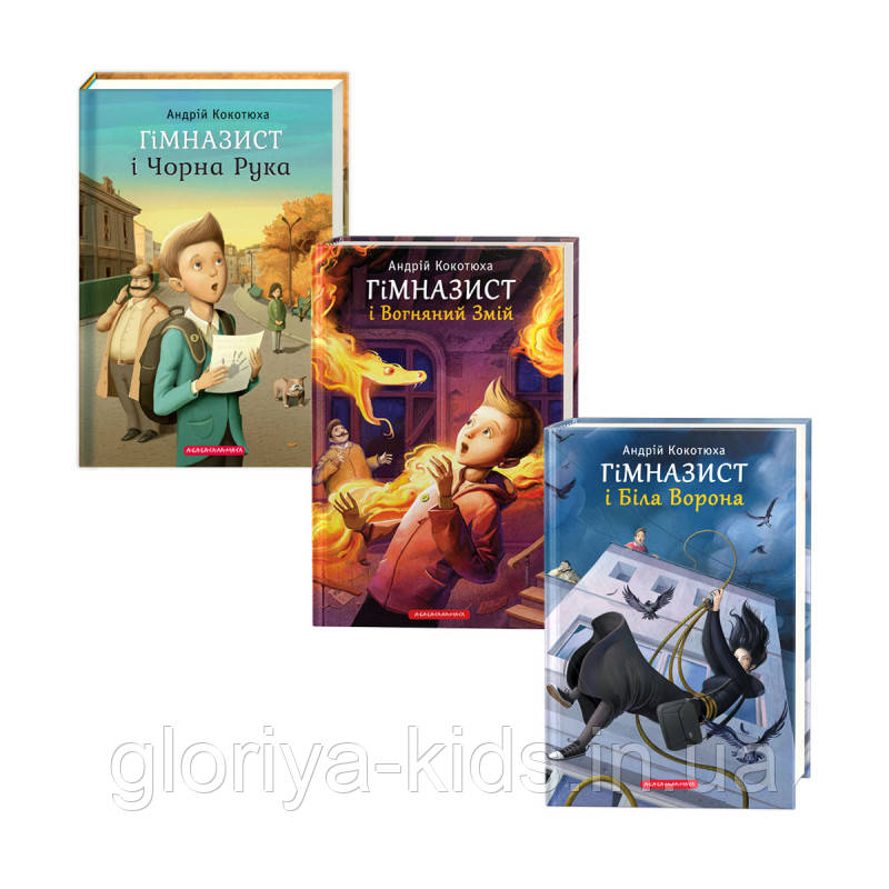 ГІМНАЗИСТ. НАБІР ТРЬОХ КНИЖОК