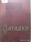 Загадки Українська народна творчість Упорядник І.П. Березовський