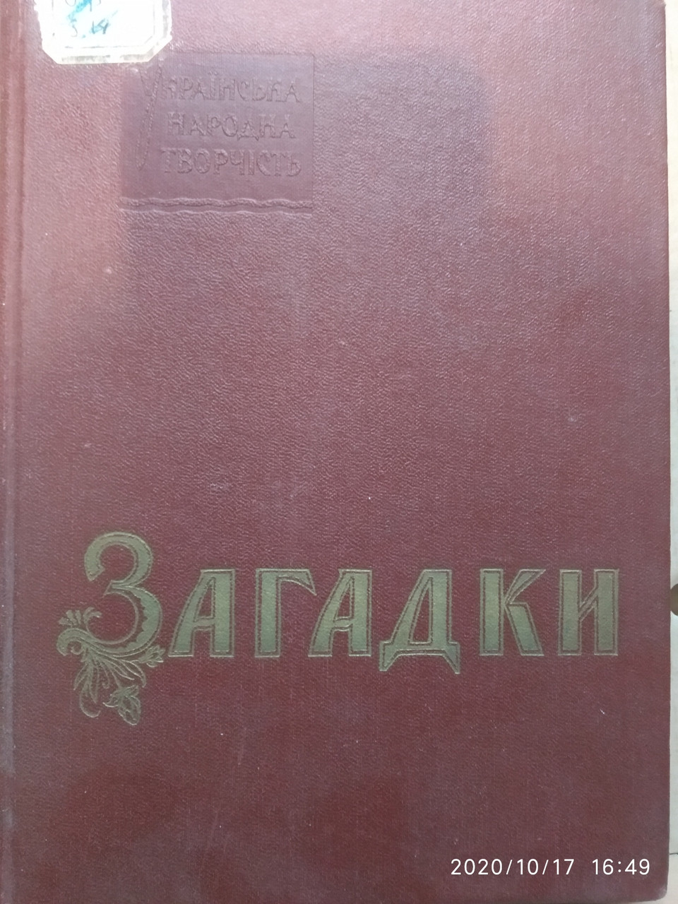 Загадки Українська народна творчість Упорядник І.П. Березовський