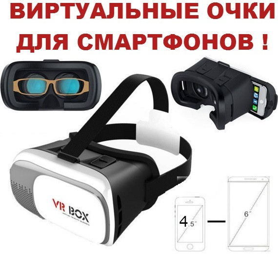 Очки 3D Виртуальной Реальности VR BOX 2.0, фото 1