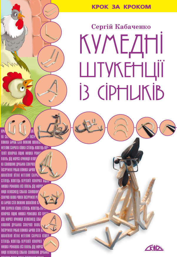 Кумедні штукенції із сірників, фото 1