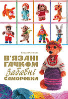 В’язані гачком забавні саморобки