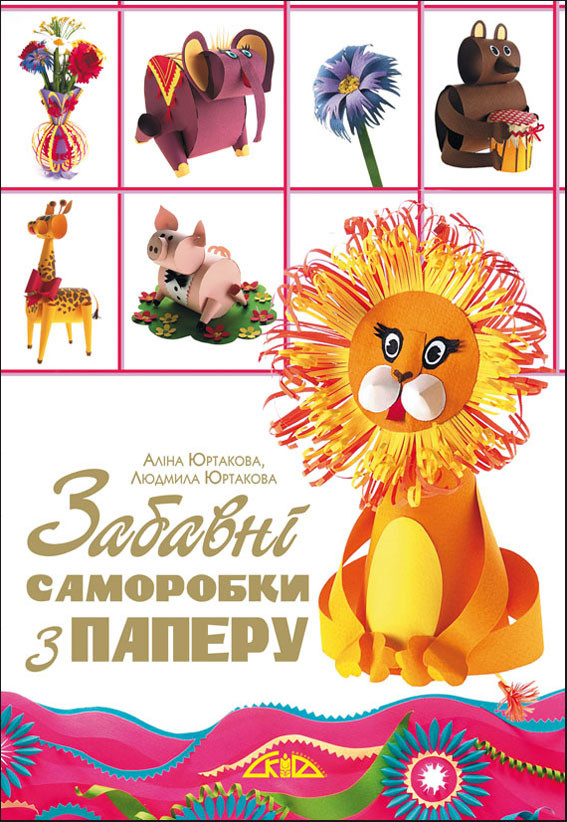 Забавні саморобки з паперу