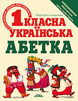 Беженова Маргарита. Першокласна українська абетка. Унікальна методика