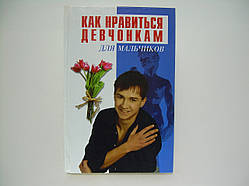 Гаткін Е.Я. Як подобається дівчатам. Для хлопчиків (б/у).