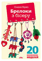 Брелоки з бісеру