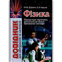 Довідник Фізика Авт: Дідович М. Вид: Літера