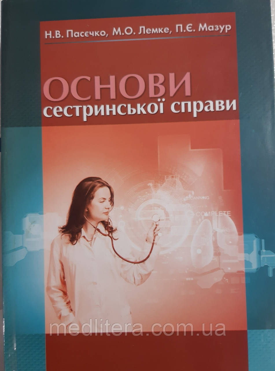 Пасєчко Н.В., Лемке М. О., Мазур П. Є. Основи сестринської справи