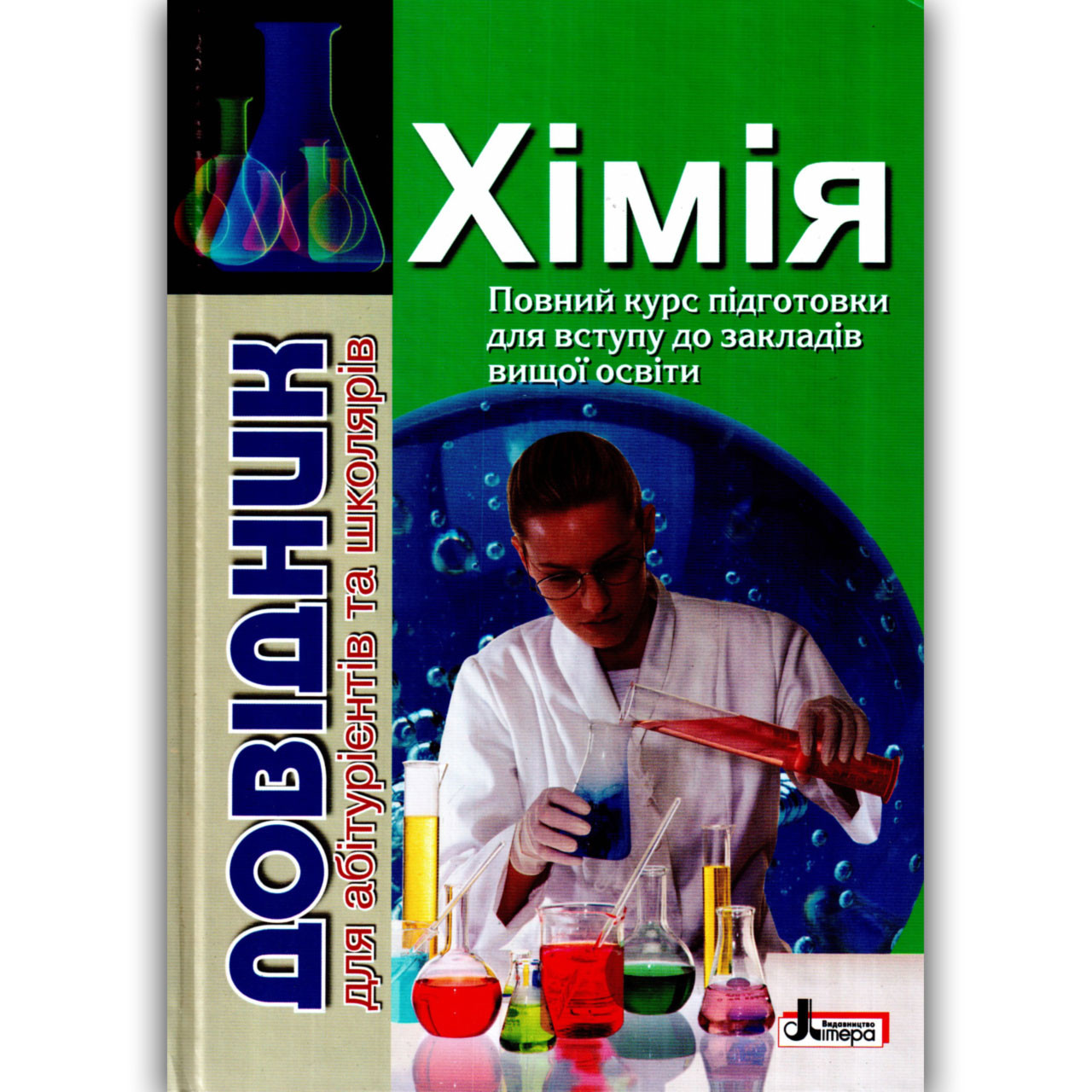 Довідник Хімія Авт: Гриньова М. Вид: Літера