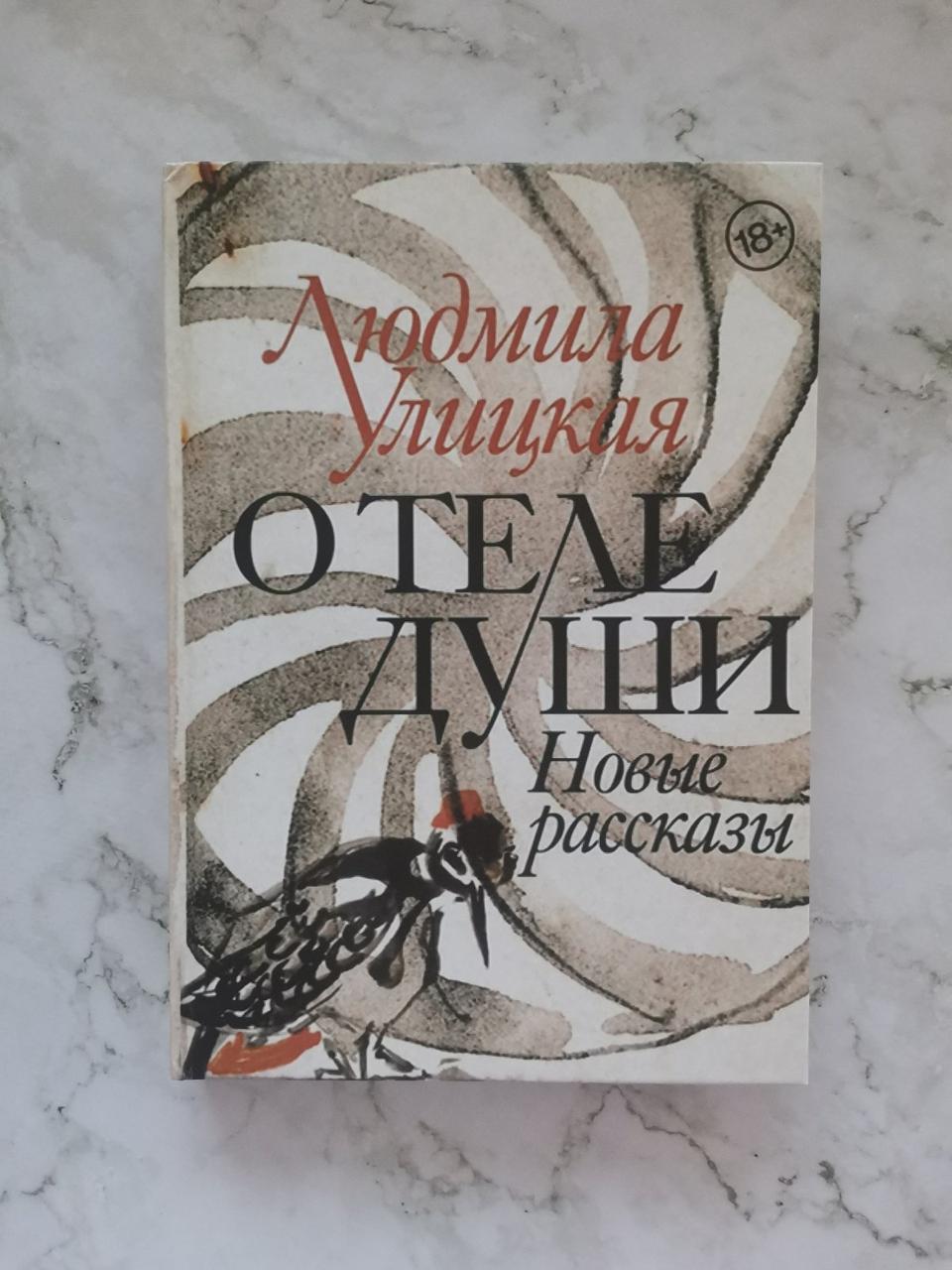 Про тіло душі. Людмила Улицька