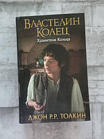 Властелин колец. Хранители кольца. Джон Р.Р. Толкин