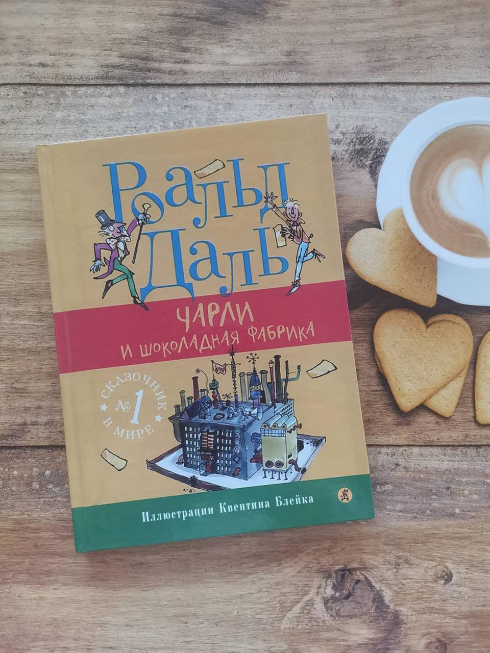 Чарлі і шоколадна фабрика. Роальд Даль.