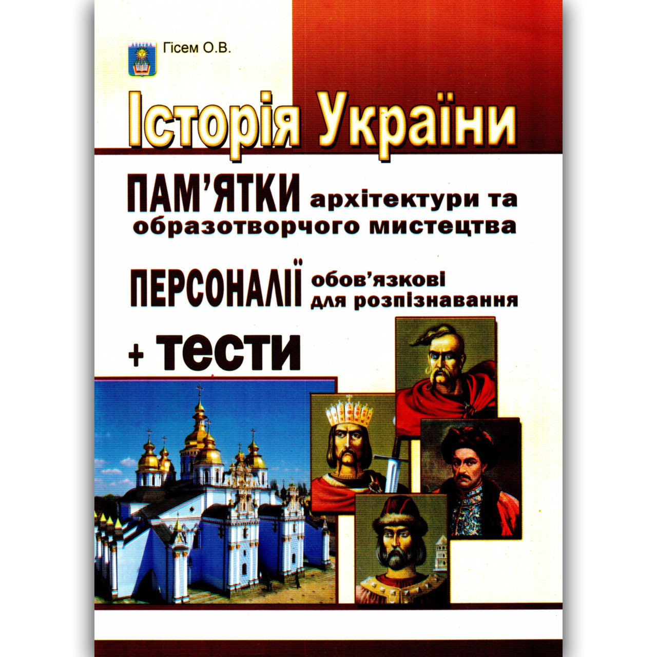 ЗНО 2025 Історія України Пам'ятки Персоналії Тести Авт: Гісем О. Вид: Абетка