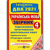 ДПА 4 клас 2021 Українська мова 16 варіантів Авт: Сапун Г. Вид: Підручники і Посібники