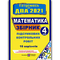 ДПА 4 клас 2021 Математика 16 варіантів Авт: Корчевська О. Вид: Підручники і Посібники